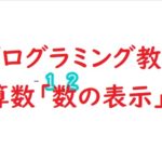 簡単なプログラムでプログラミング教育！算数「数の表示」
