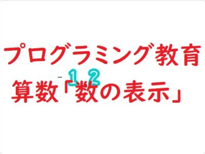 簡単なプログラムでプログラミング教育！算数「数の表示」