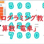 簡単なプログラムでプログラミング教育！算数「電卓」