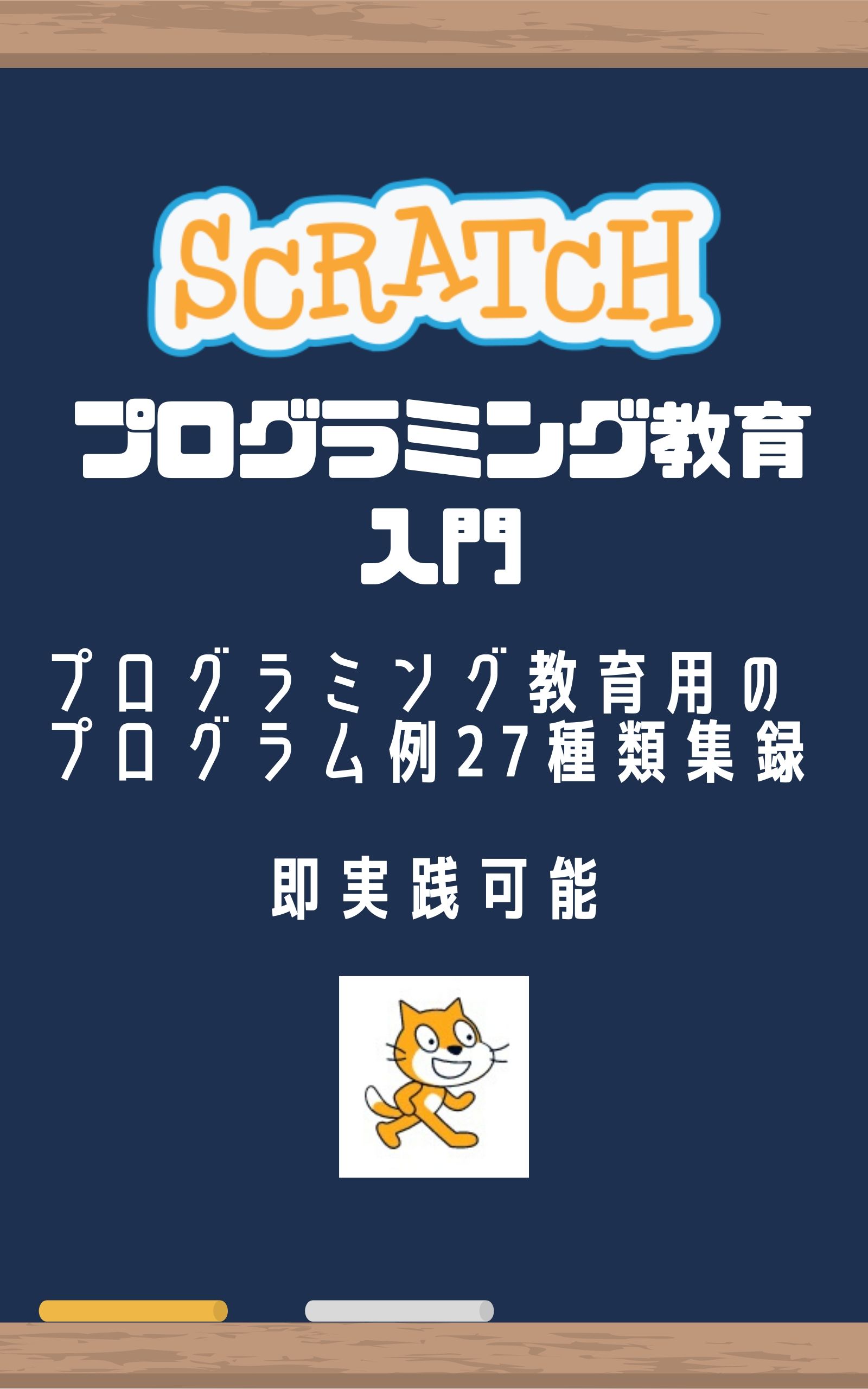 小学生必見 スクラッチの簡単なプログラム 算数の授業 さいころの確率