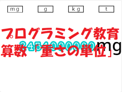 小学生必見 スクラッチの簡単なプログラム 算数の授業 重さの単位変換