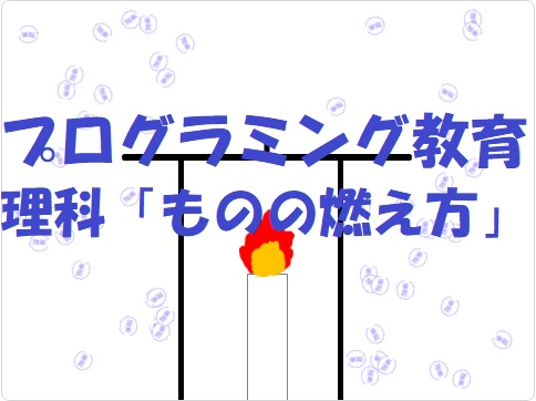 小学生必見 スクラッチの簡単なプログラム 理科の授業 燃え方