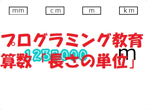 小学生必見 スクラッチの簡単なプログラム 算数の授業 長さの単位変換