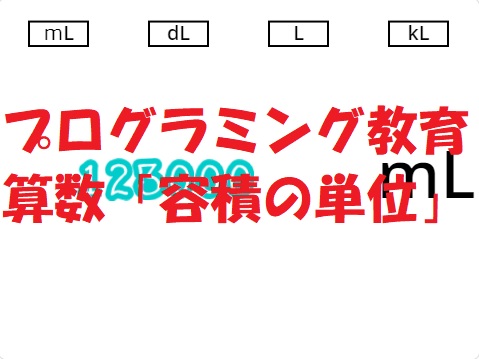 小学生必見 スクラッチの簡単なプログラム 算数の授業 容積の単位変換