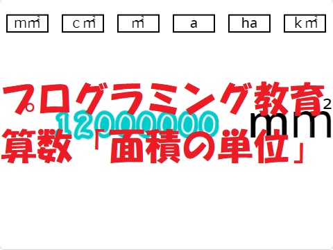 小学生必見 スクラッチの簡単なプログラム 算数の授業 面積の単位変換