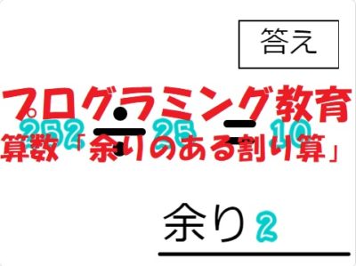 小学生必見 スクラッチの簡単なプログラム 算数の授業 余りのある割り算