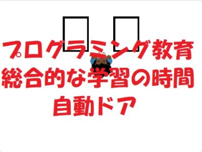 小学生必見 簡単なプログラム 総合的な学習の時間 自動ドア