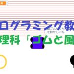 簡単なプログラムでプログラミング教育!理科「ゴムと風の力」