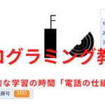 簡単なプログラムでプログラミング教育！総合的な学習の時間「電話の仕組み」
