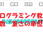 小学生必見！スクラッチの簡単なプログラム！算数の授業「重さの単位変換」