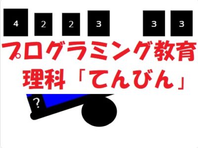 簡単なプログラムでプログラミング教育！理科「てんびん」の概要