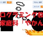 簡単なプログラムでプログラミング教育!家庭科「電気ポットとやかん」
