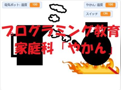 簡単なプログラムでプログラミング教育！家庭科「電気ポットとやかん」