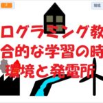 簡単なプログラムでプログラミング教育！総合的な学習の時間「環境と発電所」