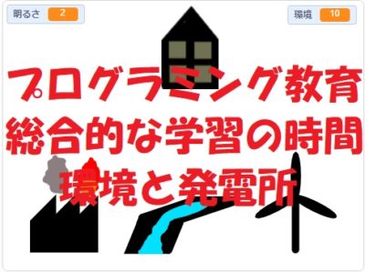 簡単なプログラムでプログラミング教育！総合的な学習の時間「環境と発電所」