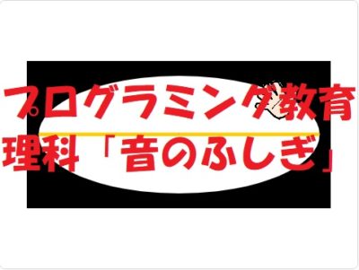 小学生必見！スクラッチの簡単なプログラム！理科の授業「音」