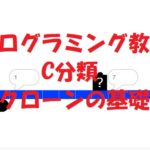 小学生必見！スクラッチの簡単なプログラム！C分類の授業「クローンの基礎」