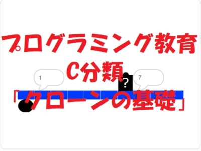 小学生必見！スクラッチの簡単なプログラム！C分類の授業「クローンの基礎」