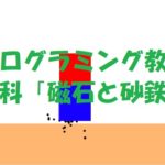 小学生必見！スクラッチの簡単なプログラム！理科の授業「磁石と砂鉄」