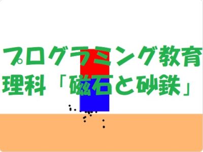 小学生必見！スクラッチの簡単なプログラム！理科の授業「磁石と砂鉄」