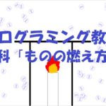 小学生必見！スクラッチの簡単なプログラム！理科の授業「燃え方」