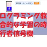 小学生必見!スクラッチの簡単なプログラム!総合的な学習の時間「歩行者信号機」