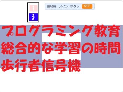 小学生必見！スクラッチの簡単なプログラム！総合的な学習の時間「歩行者信号機」