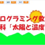 小学生必見！スクラッチの簡単なプログラム！理科の授業「太陽と温度」