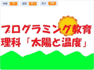 小学生必見！スクラッチの簡単なプログラム！理科の授業「太陽と温度」