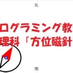 小学生必見！スクラッチの簡単なプログラム！理科の授業「方位磁針」