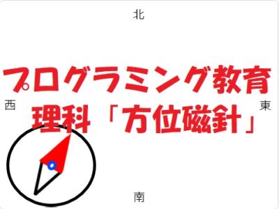 小学生必見！スクラッチの簡単なプログラム！理科の授業「方位磁針」