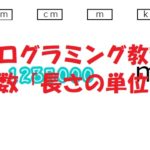 小学生必見！スクラッチの簡単なプログラム！算数の授業「長さの単位変換」