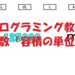 小学生必見！スクラッチの簡単なプログラム！算数の授業「容積の単位変換」