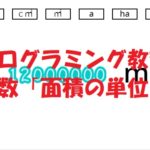 小学生必見！スクラッチの簡単なプログラム！算数の授業「面積の単位変換」
