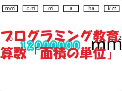 小学生必見！スクラッチの簡単なプログラム！算数の授業「面積の単位変換」