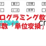 小学生必見！スクラッチの簡単なプログラム！算数の授業「単位変換」