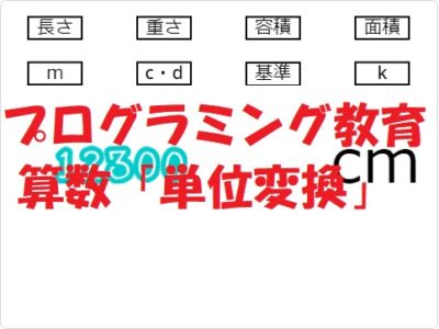 小学生必見！スクラッチの簡単なプログラム！算数の授業「単位変換」