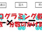 小学生必見！スクラッチの簡単なプログラム！算数の授業「分数のかけ算」