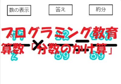 小学生必見！スクラッチの簡単なプログラム！算数の授業「分数のかけ算」