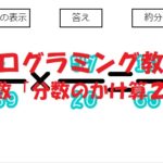 小学生必見！スクラッチの簡単なプログラム！算数の授業「分数のかけ算２」