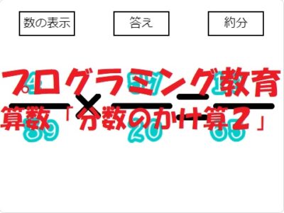 小学生必見！スクラッチの簡単なプログラム！算数の授業「分数のかけ算２」