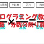小学生必見！スクラッチの簡単なプログラム！算数の授業「分数のかけ算・割り算」
