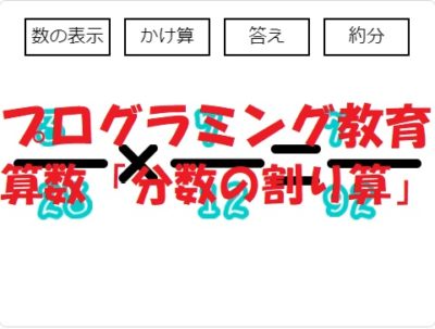 小学生必見！スクラッチの簡単なプログラム！算数の授業「分数のかけ算・割り算」