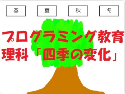 小学生必見！スクラッチの簡単なプログラム！理科の授業「四季」