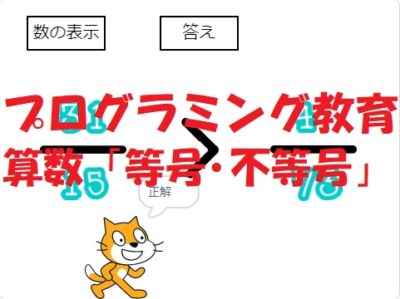 小学生必見！簡単なプログラム！算数の授業「分数の等号・不等号」