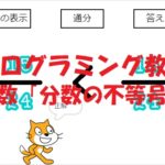 小学生必見!簡単なプログラム!算数の授業「分数の等号・不等号 part2」