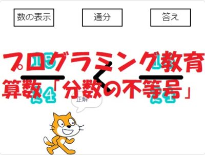 小学生必見！簡単なプログラム！算数の授業「分数の等号・不等号 part2」