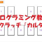 小学生必見!簡単なプログラム!スクラッチの授業「カルタ」