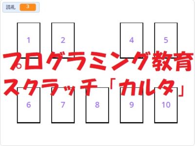 小学生必見！簡単なプログラム！スクラッチの授業「カルタ」