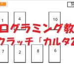 小学生必見！簡単なプログラム！スクラッチの授業「カルタ２」